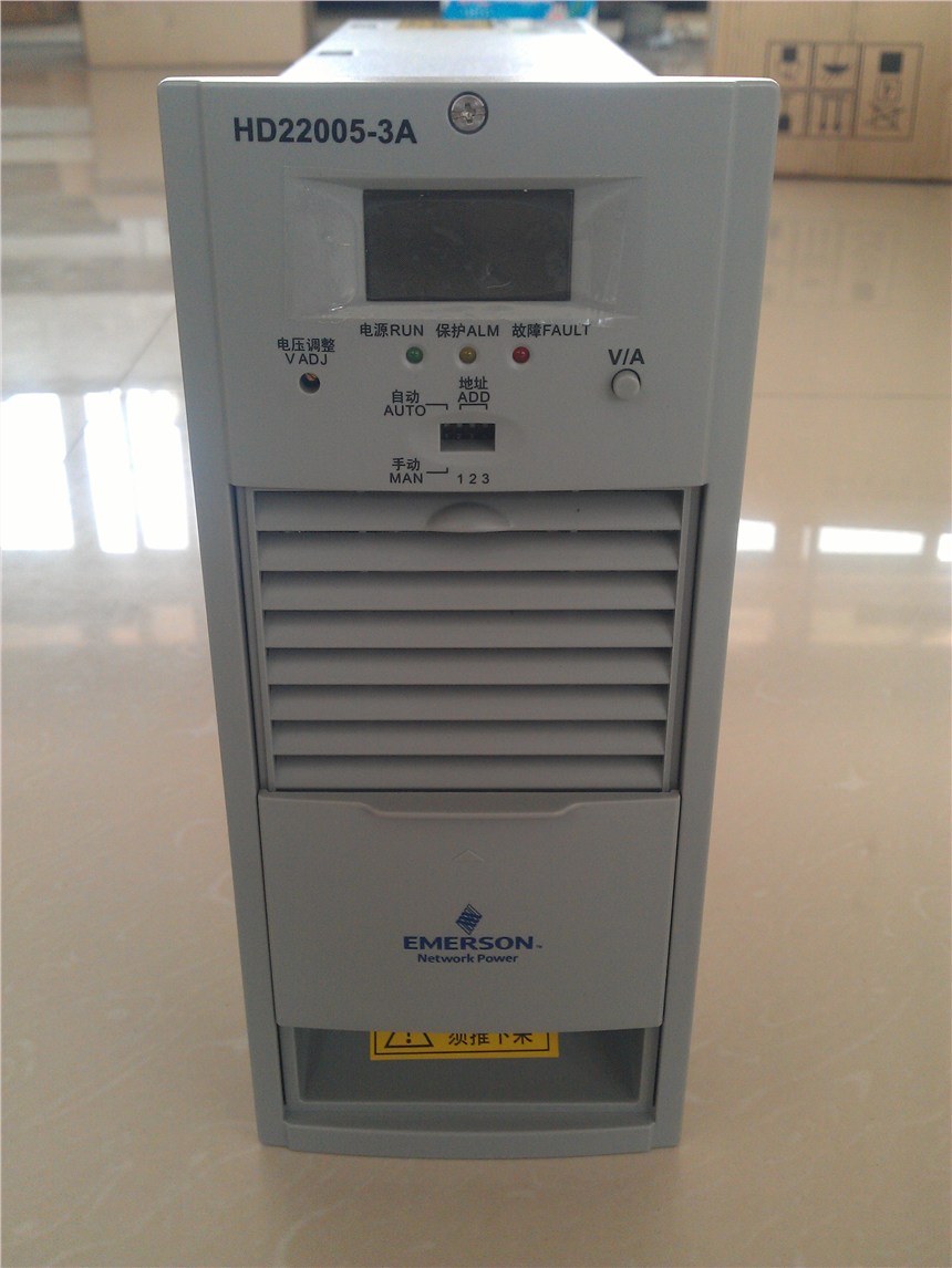 Emerson艾默生充电模块HD22010-3，一体化电源定制生产商