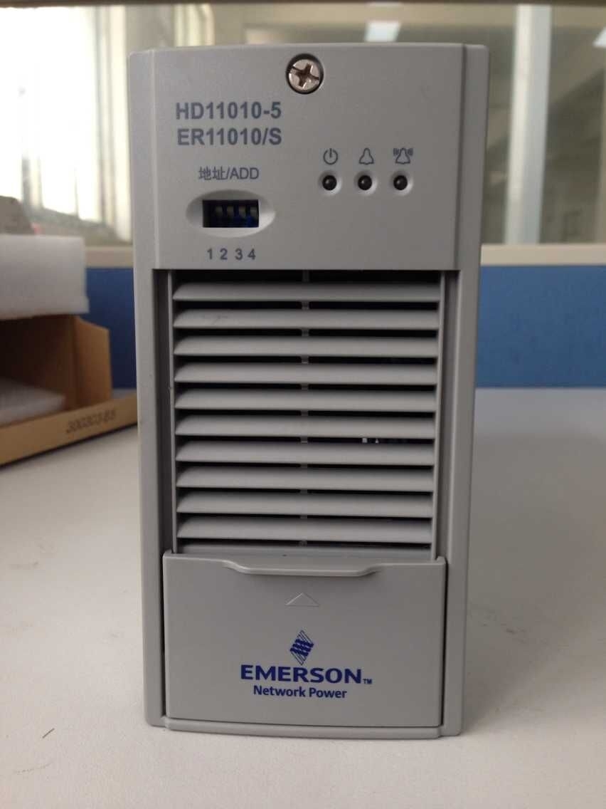 艾默生充电模块ER11010/S, ER11010-5，直流屏充电模块，全新正品