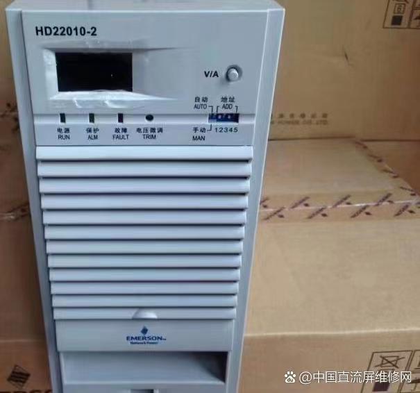 艾默生直充电模块HD22010-2,一体化电源定制生产商